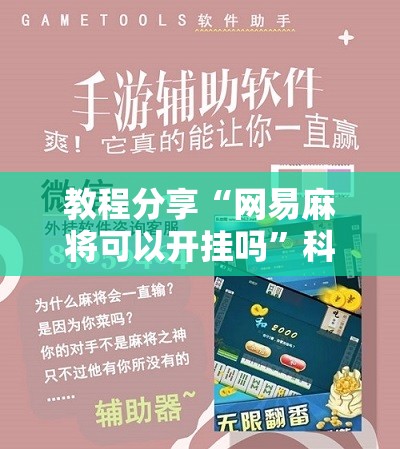 教程分享“网易麻将可以开挂吗”科技辅助神器手机版