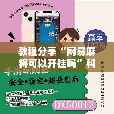 教程分享“网易麻将可以开挂吗”科技辅助神器手机版