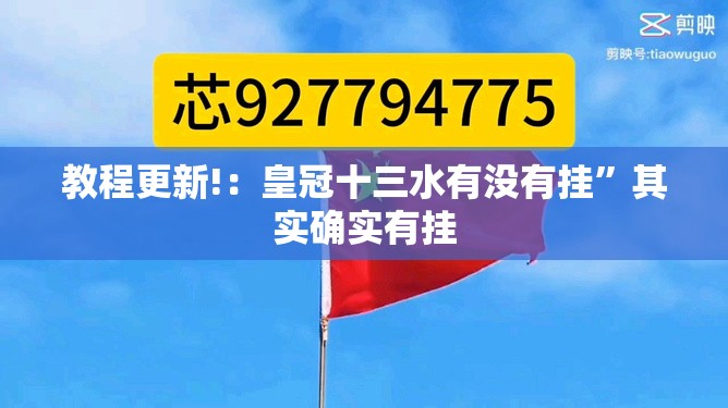 教程更新!：皇冠十三水有没有挂”其实确实有挂