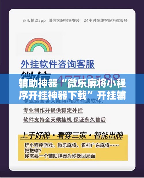 辅助神器“微乐麻将小程序开挂神器下载”开挂辅助脚本+详细开挂安装教程
