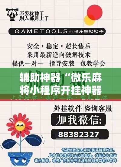 辅助神器“微乐麻将小程序开挂神器下载”开挂辅助脚本+详细开挂安装教程
