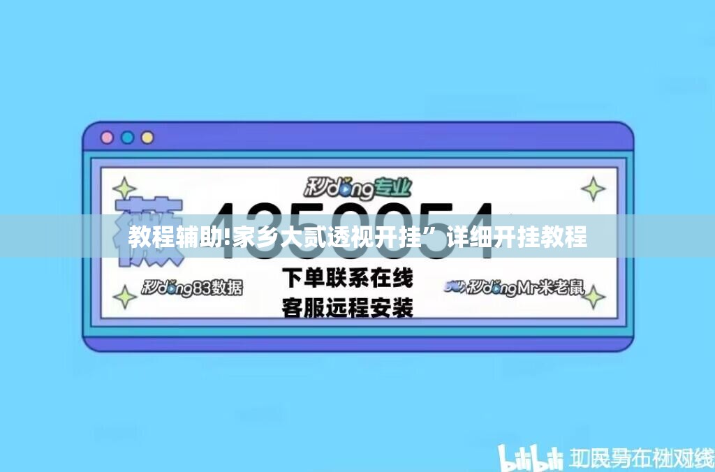 教程辅助!家乡大贰透视开挂	”详细开挂教程