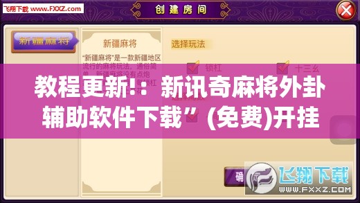 教程更新!：新讯奇麻将外卦辅助软件下载”(免费)开挂辅助教学(最新辅助开挂教程)