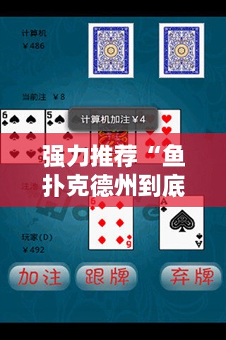 强力推荐“鱼扑克德州到底有没有挂”科技辅助神器手机版
