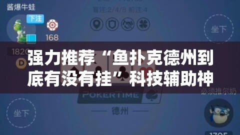强力推荐“鱼扑克德州到底有没有挂”科技辅助神器手机版