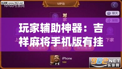 玩家辅助神器：吉祥麻将手机版有挂吗”开挂(透视)辅助神器