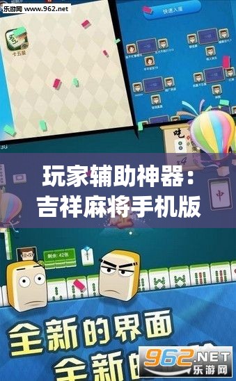 玩家辅助神器：吉祥麻将手机版有挂吗”开挂(透视)辅助神器