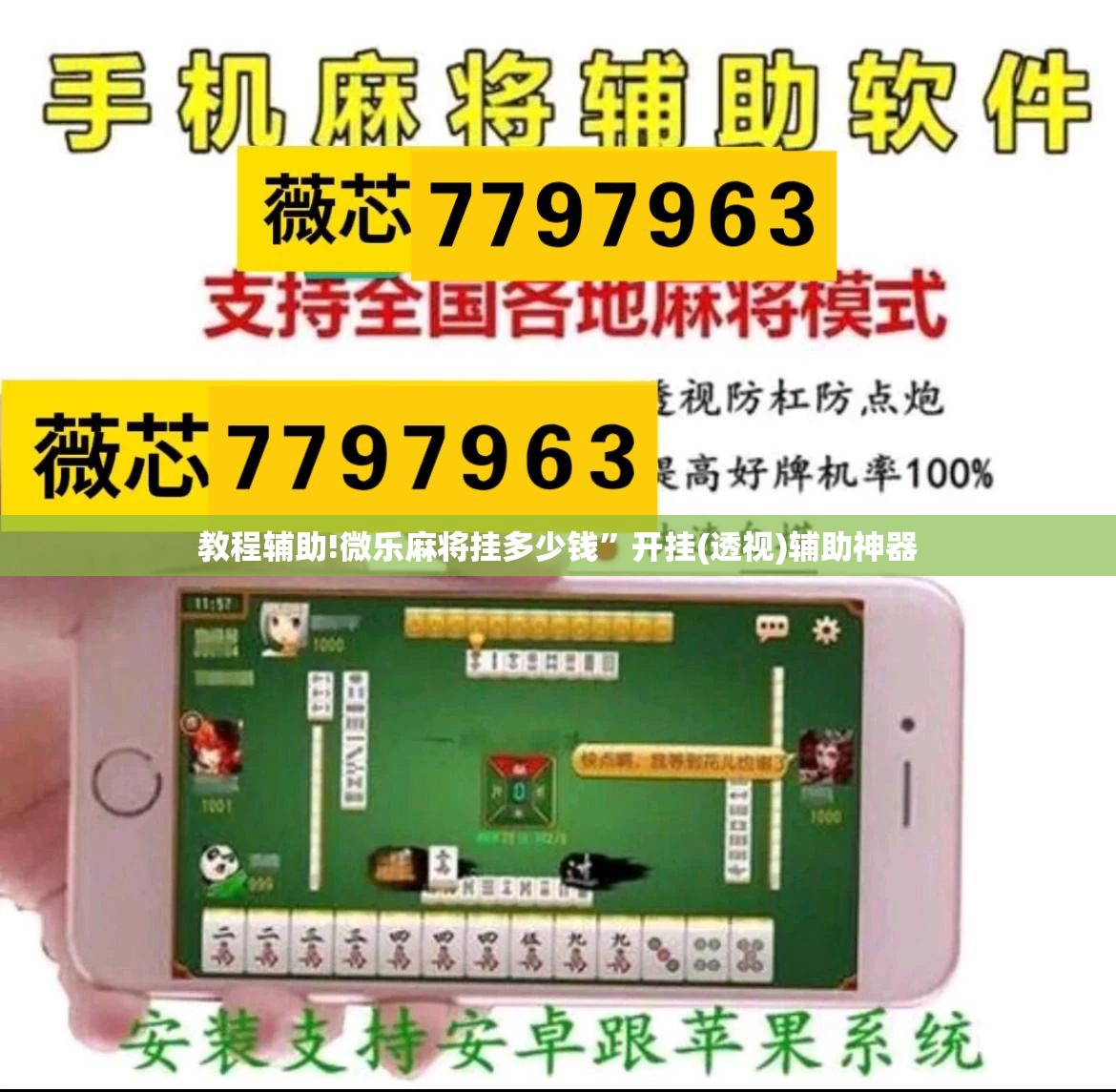 教程辅助!微乐麻将挂多少钱”开挂(透视)辅助神器