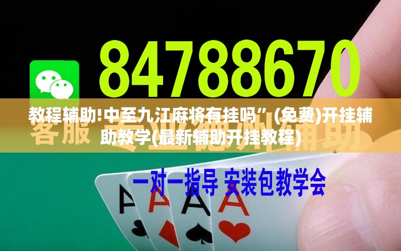 教程辅助!中至九江麻将有挂吗”(免费)开挂辅助教学(最新辅助开挂教程)