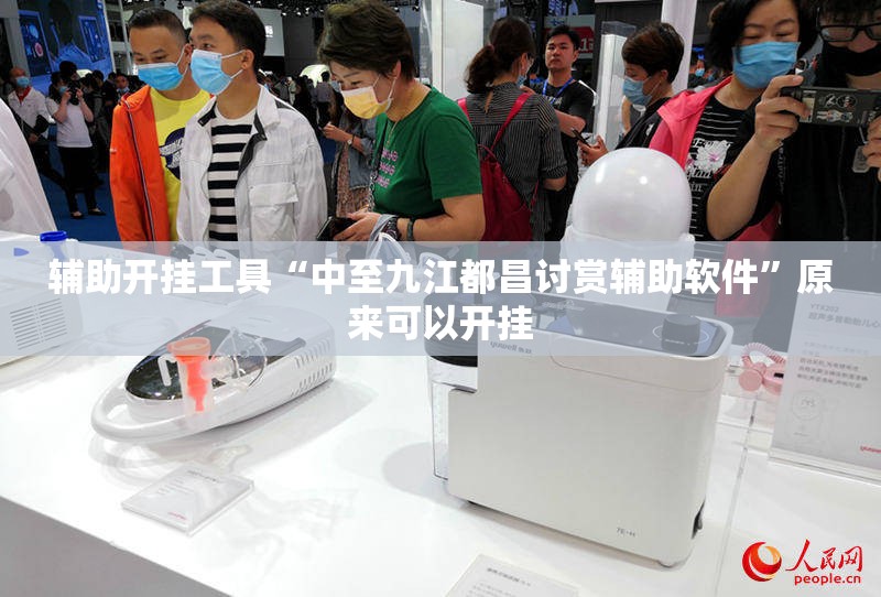 辅助开挂工具“中至九江都昌讨赏辅助软件	”原来可以开挂