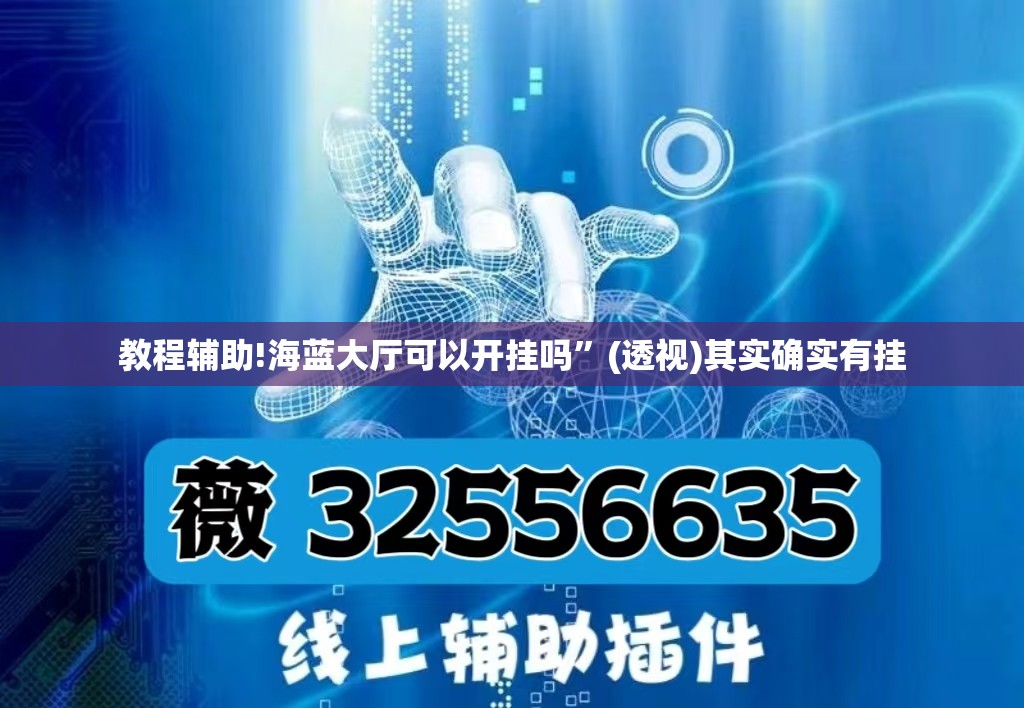 教程辅助!海蓝大厅可以开挂吗”(透视)其实确实有挂