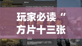 玩家必读“方片十三张有挂吗	”(透视)其实确实有挂