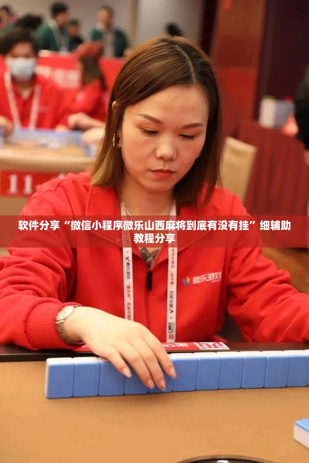 软件分享“微信小程序微乐山西麻将到底有没有挂”细辅助教程分享