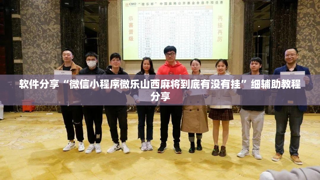 软件分享“微信小程序微乐山西麻将到底有没有挂”细辅助教程分享