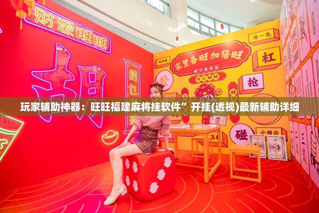 玩家辅助神器：旺旺福建麻将挂软件”开挂(透视)最新辅助详细