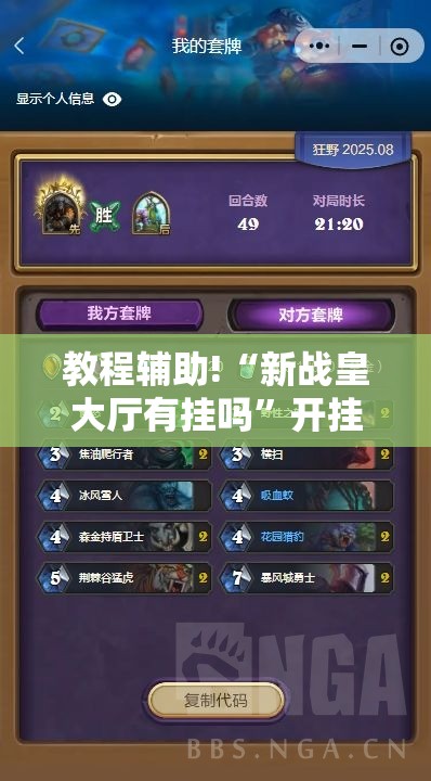 教程辅助!“新战皇大厅有挂吗”开挂详细教程