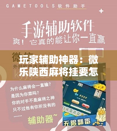 玩家辅助神器：微乐陕西麻将挂要怎么开挂”详细分享装挂步骤