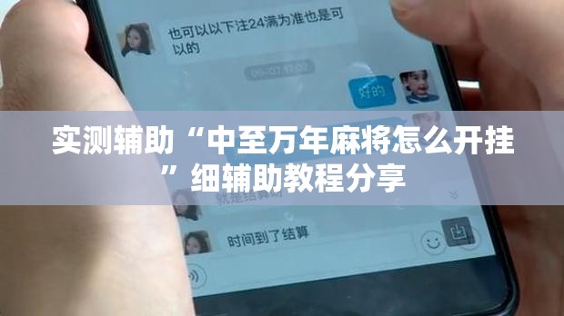 实测辅助“中至万年麻将怎么开挂	”细辅助教程分享