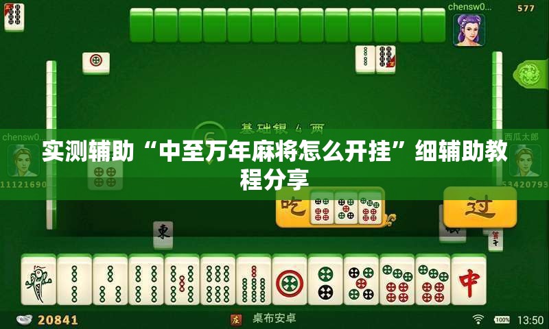 实测辅助“中至万年麻将怎么开挂”细辅助教程分享