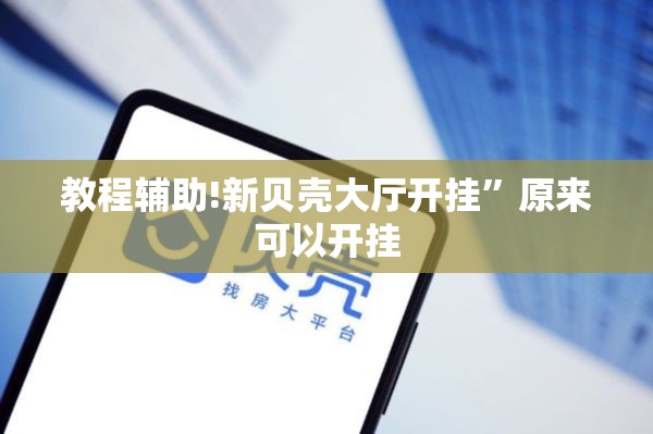 教程辅助!新贝壳大厅开挂”原来可以开挂