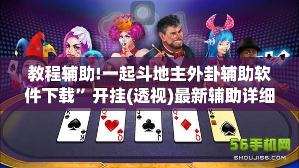 教程辅助!一起斗地主外卦辅助软件下载”开挂(透视)最新辅助详细