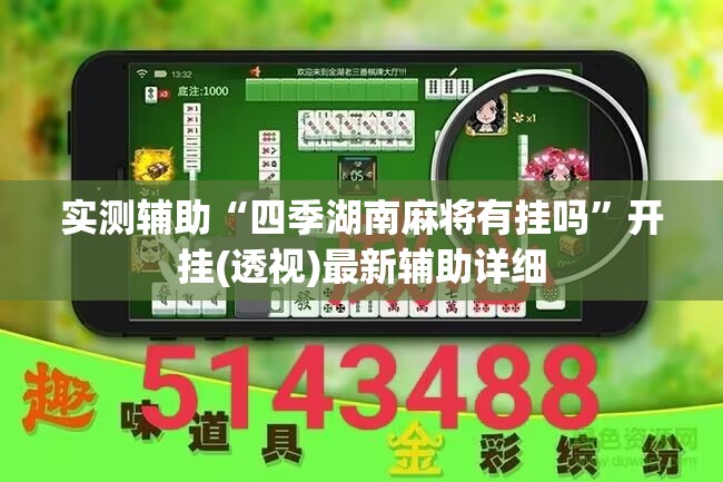 实测辅助“四季湖南麻将有挂吗”开挂(透视)最新辅助详细