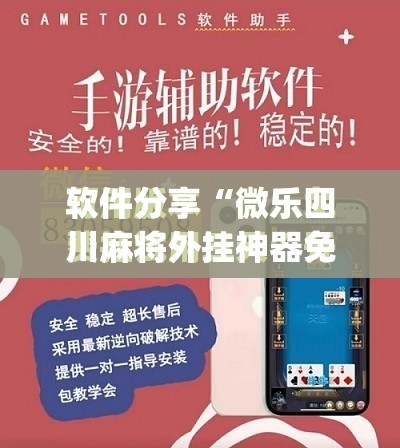 软件分享“微乐四川麻将外挂神器免费安装”(免费)开挂辅助教学(最新辅助开挂教程)