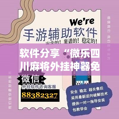 软件分享“微乐四川麻将外挂神器免费安装”(免费)开挂辅助教学(最新辅助开挂教程)