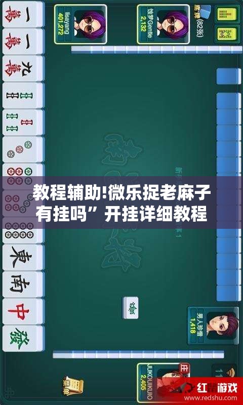 教程辅助!微乐捉老麻子有挂吗	”开挂详细教程