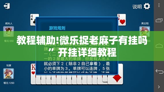 教程辅助!微乐捉老麻子有挂吗”开挂详细教程
