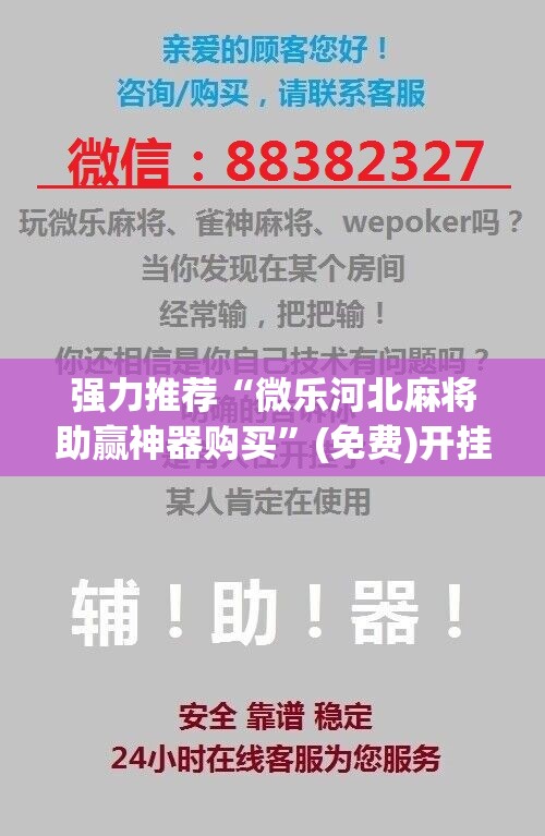 强力推荐“微乐河北麻将助赢神器购买	”(免费)开挂辅助教学(最新辅助开挂教程)