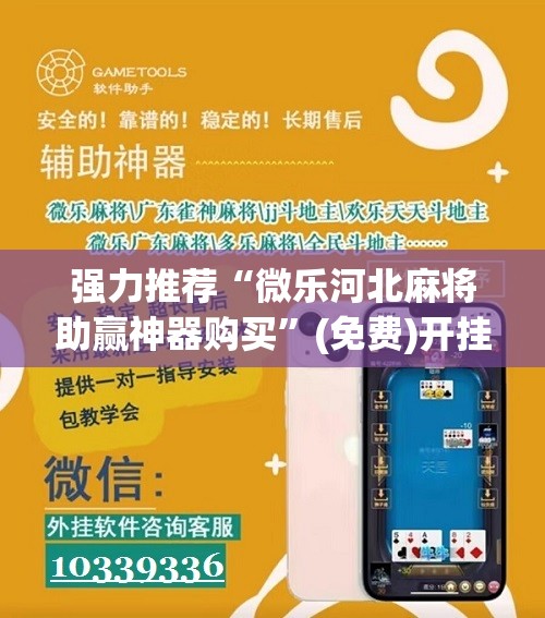 强力推荐“微乐河北麻将助赢神器购买”(免费)开挂辅助教学(最新辅助开挂教程)