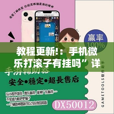 教程更新!：手机微乐打滚子有挂吗	”详细分享装挂步骤
