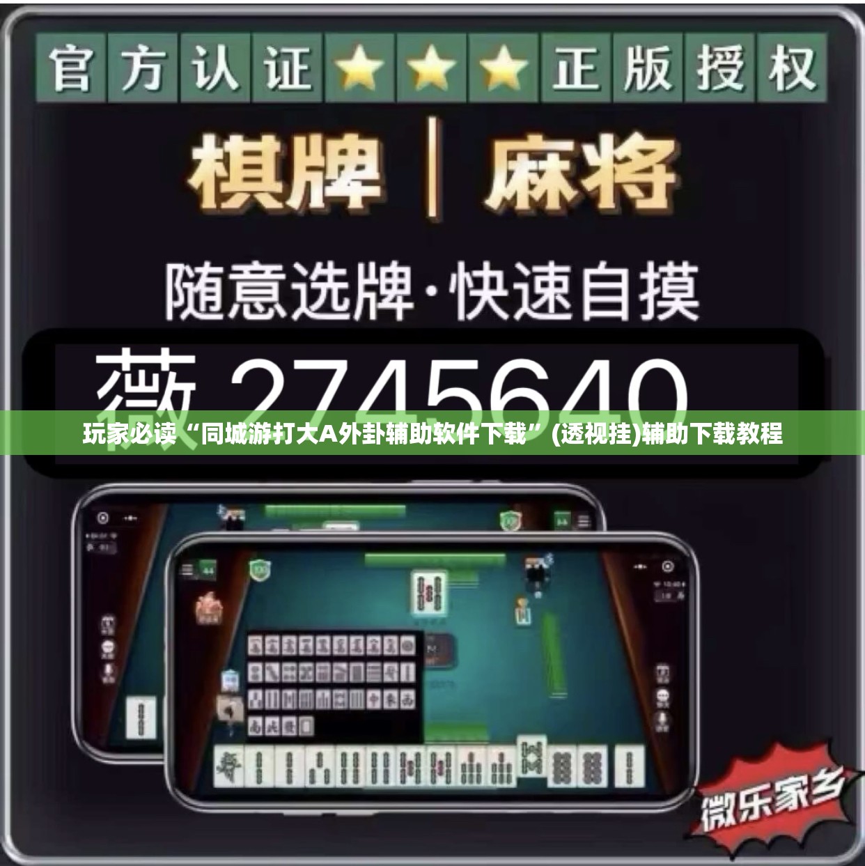 玩家必读“同城游打大A外卦辅助软件下载”(透视挂)辅助下载教程