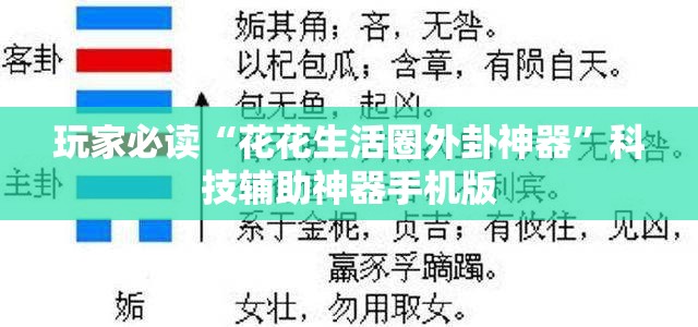 玩家必读“花花生活圈外卦神器”科技辅助神器手机版
