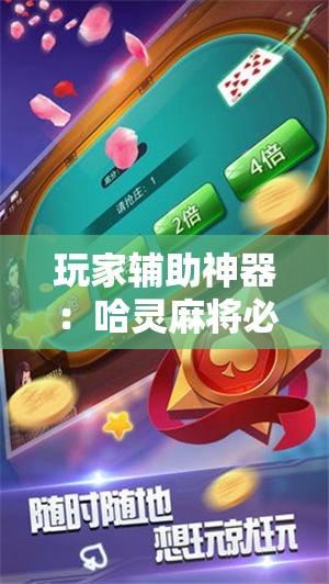 玩家辅助神器：哈灵麻将必赢神器软件”其实确实有挂