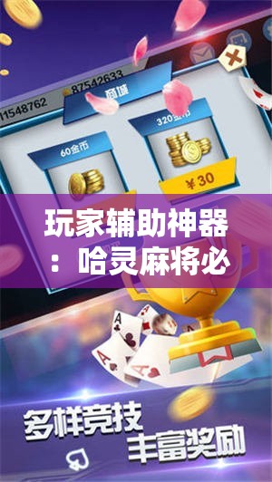 玩家辅助神器：哈灵麻将必赢神器软件”其实确实有挂