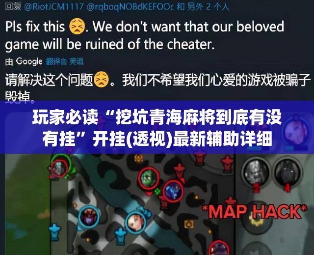 玩家必读“挖坑青海麻将到底有没有挂	”开挂(透视)最新辅助详细