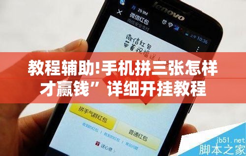 教程辅助!手机拼三张怎样才赢钱”详细开挂教程