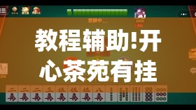 教程辅助!开心茶苑有挂吗”开挂(透视)辅助神器