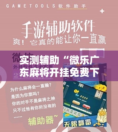 实测辅助“微乐广东麻将开挂免费下载安装”开挂详细教程