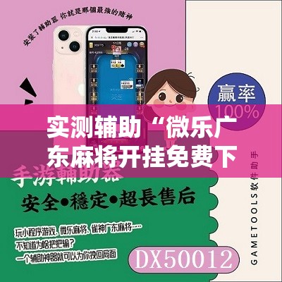实测辅助“微乐广东麻将开挂免费下载安装”开挂详细教程