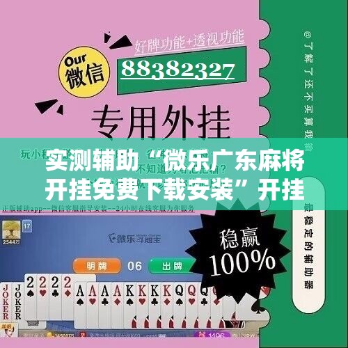 实测辅助“微乐广东麻将开挂免费下载安装”开挂详细教程