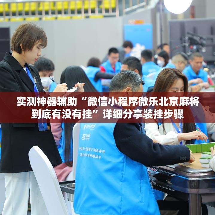 实测神器辅助“微信小程序微乐北京麻将到底有没有挂”详细分享装挂步骤