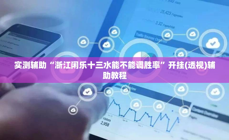 实测辅助“浙江闲乐十三水能不能调胜率”开挂(透视)辅助教程