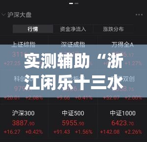 实测辅助“浙江闲乐十三水能不能调胜率	”开挂(透视)辅助教程