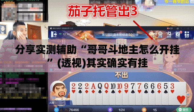 分享实测辅助“哥哥斗地主怎么开挂	”(透视)其实确实有挂