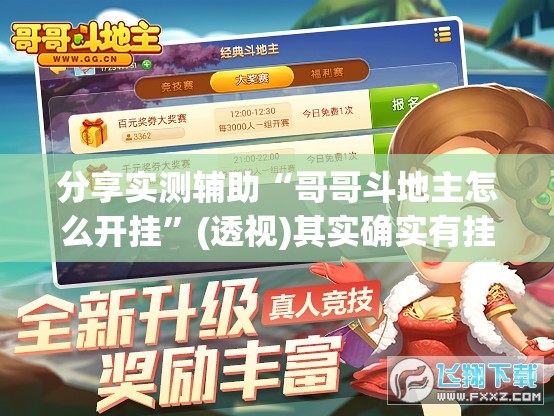 分享实测辅助“哥哥斗地主怎么开挂”(透视)其实确实有挂