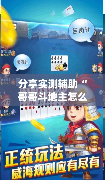 分享实测辅助“哥哥斗地主怎么开挂”(透视)其实确实有挂