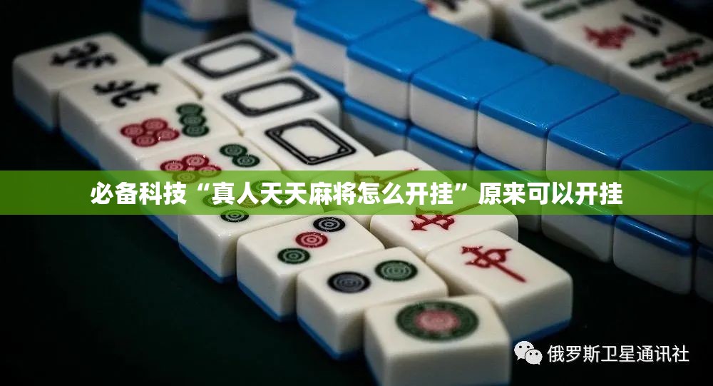 必备科技“真人天天麻将怎么开挂”原来可以开挂